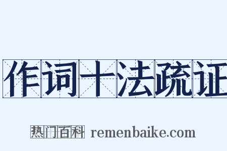 作词十法疏证是什么意思的图片